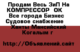 Продам Весь ЗиП На КОМПРЕССОР 2ОК-1 - Все города Бизнес » Судовое снабжение   . Ханты-Мансийский,Когалым г.